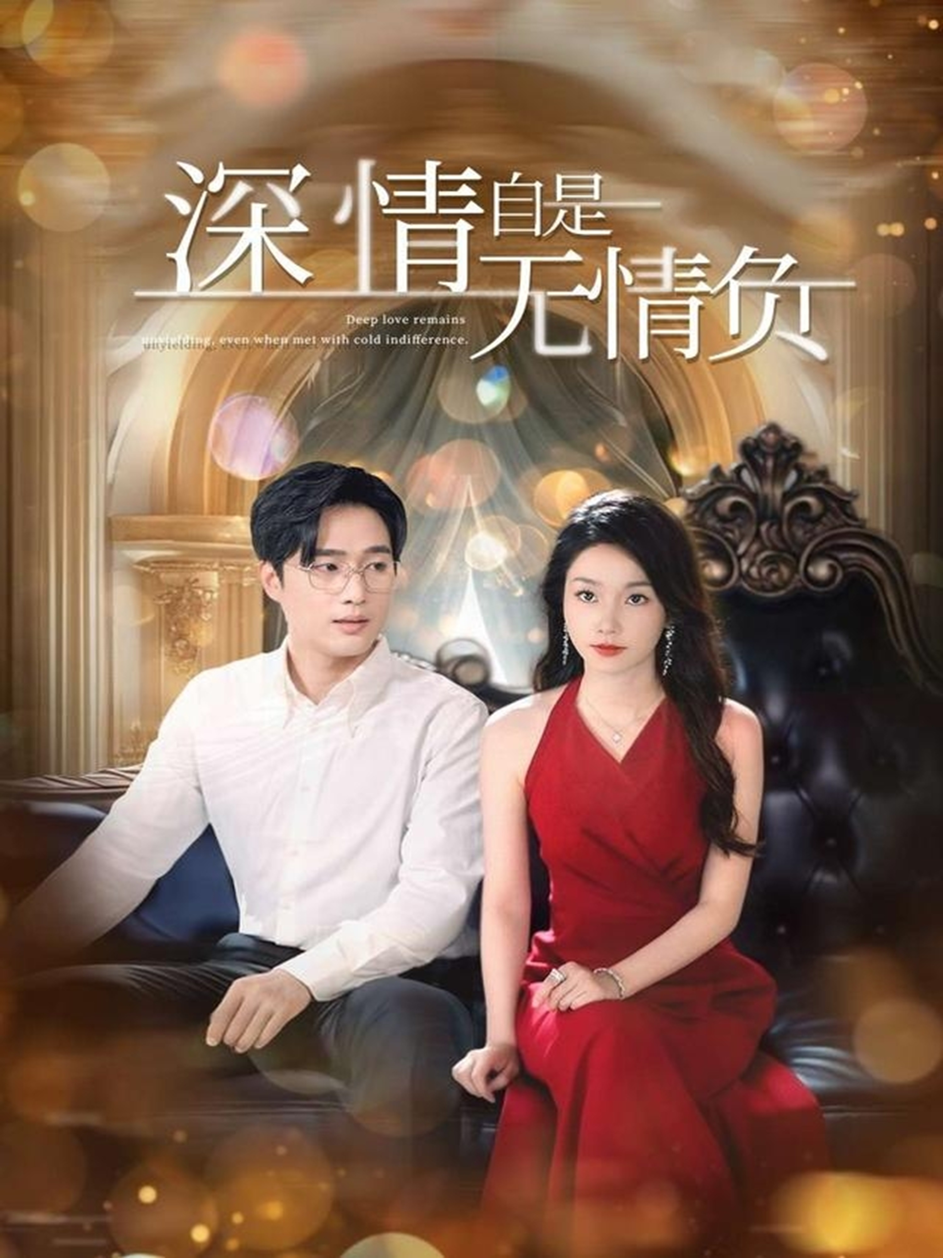 深情自是无情负 第41集