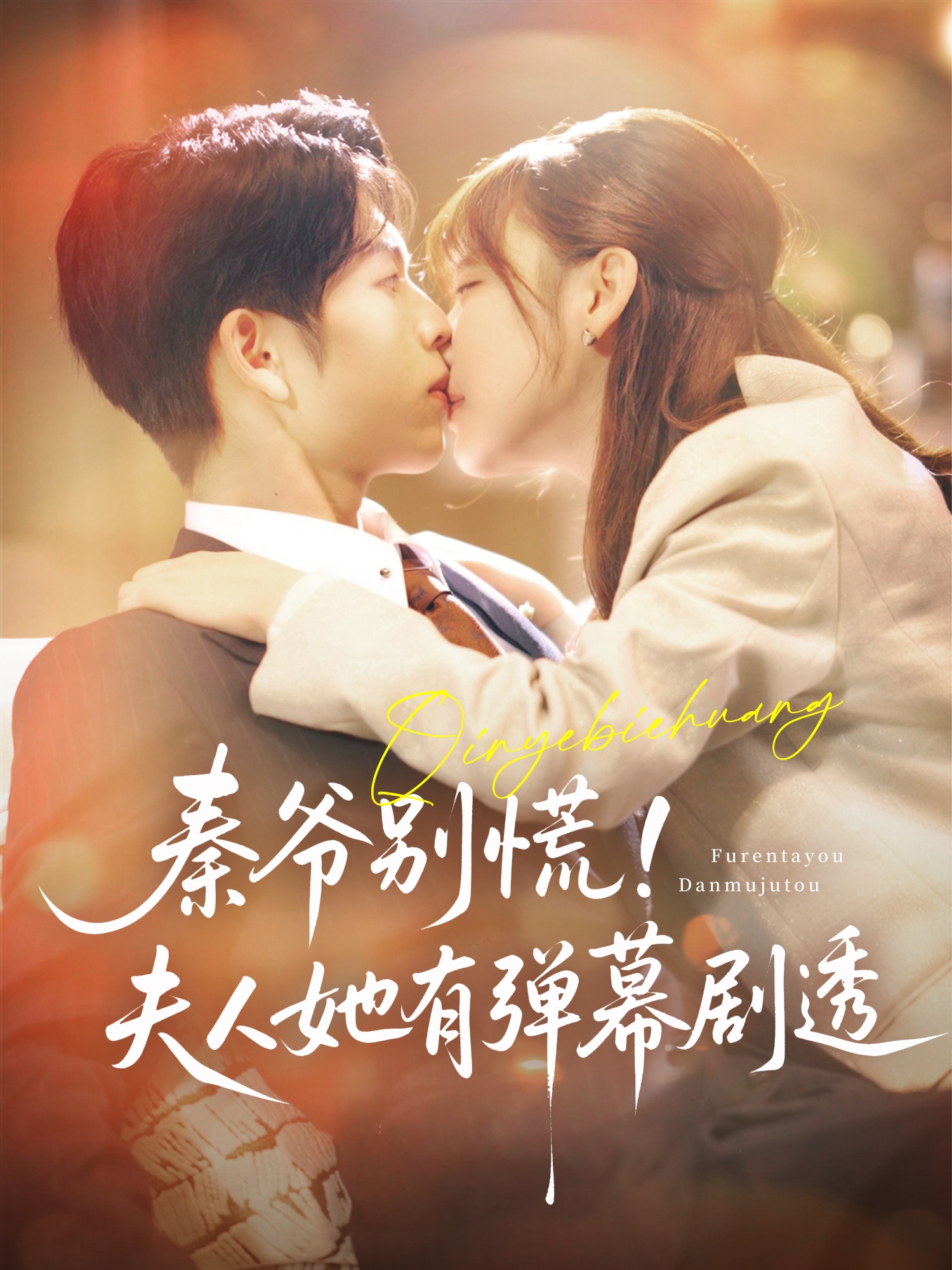 秦爷别慌夫人她有弹幕剧透 第43集