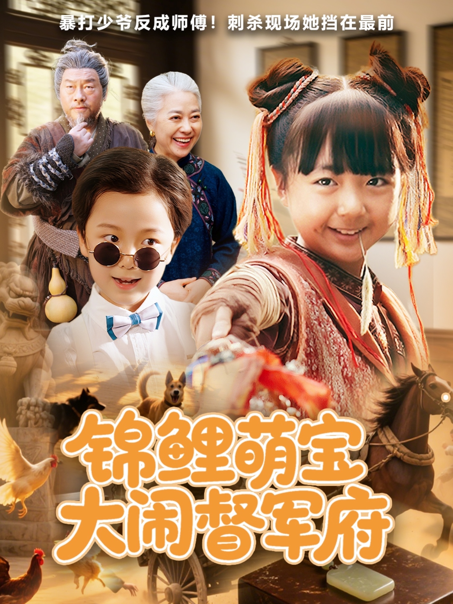 锦鲤萌宝大闹督军府 第54集