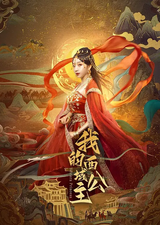 我的西域公主 第10集