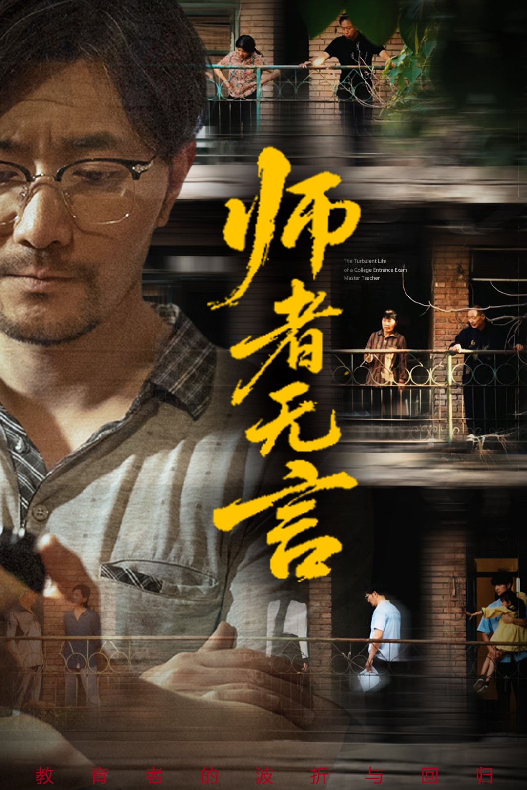 师者无言 第37集