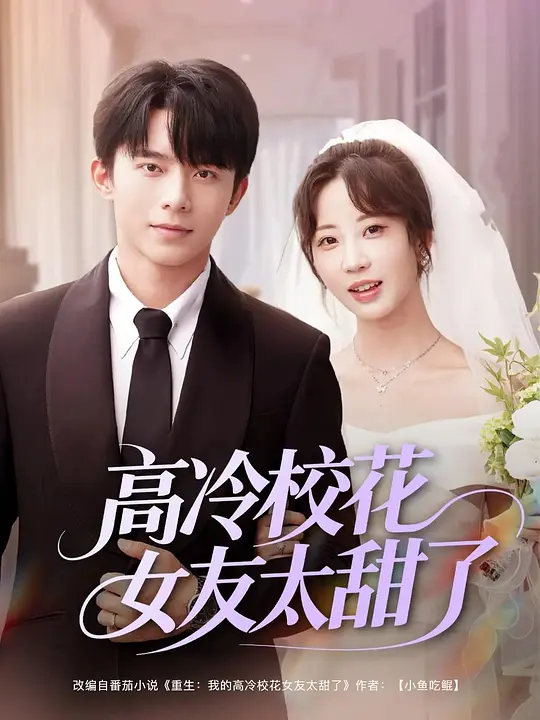 高冷校花女友太甜了 第39集