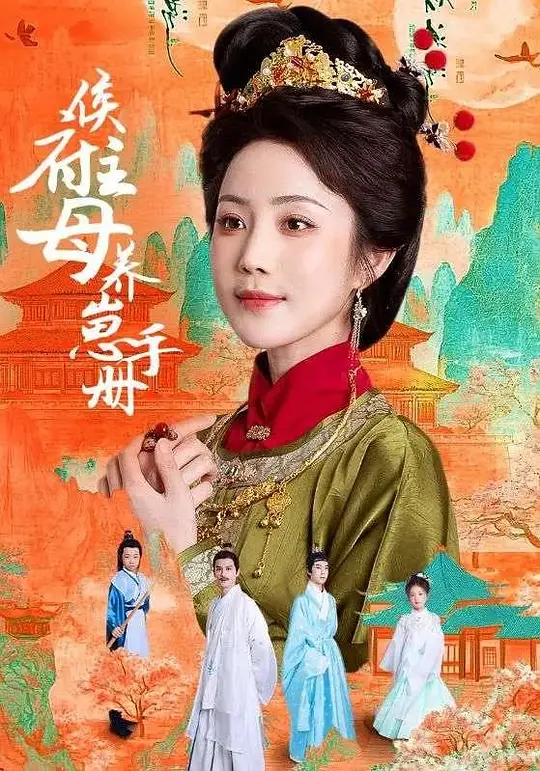 侯府主母养崽手册 第39集