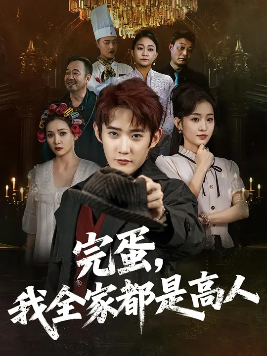 完蛋，我全家都是高人 第2集