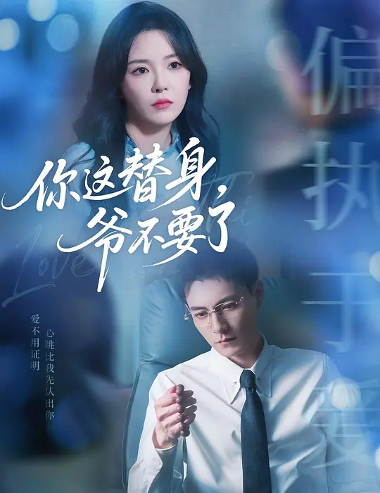 你这替身爷不要了 第56集