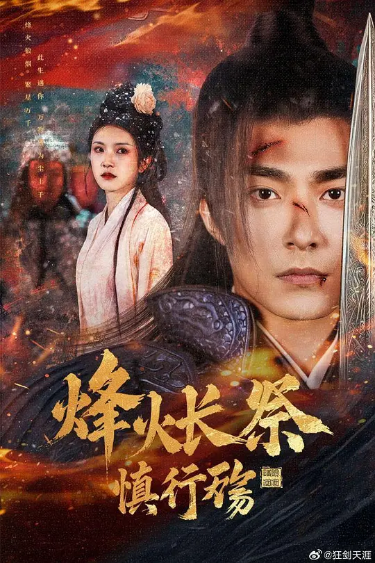 烽火长祭慎行殇 第40集