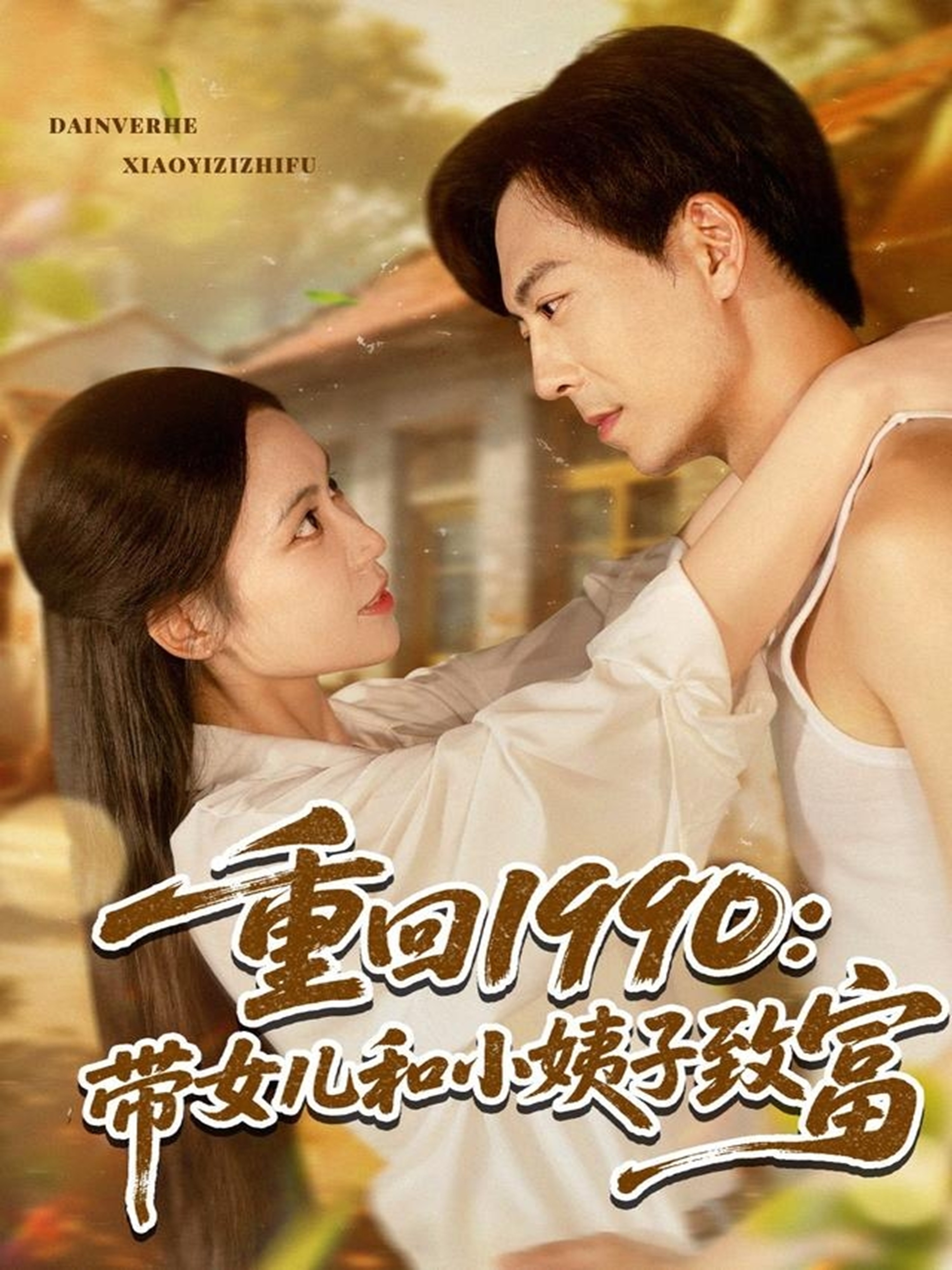 重回1990带女儿和小姨子致富 720P