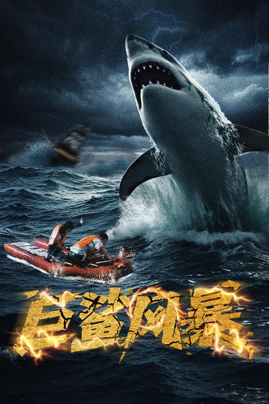 巨鲨风暴 720P