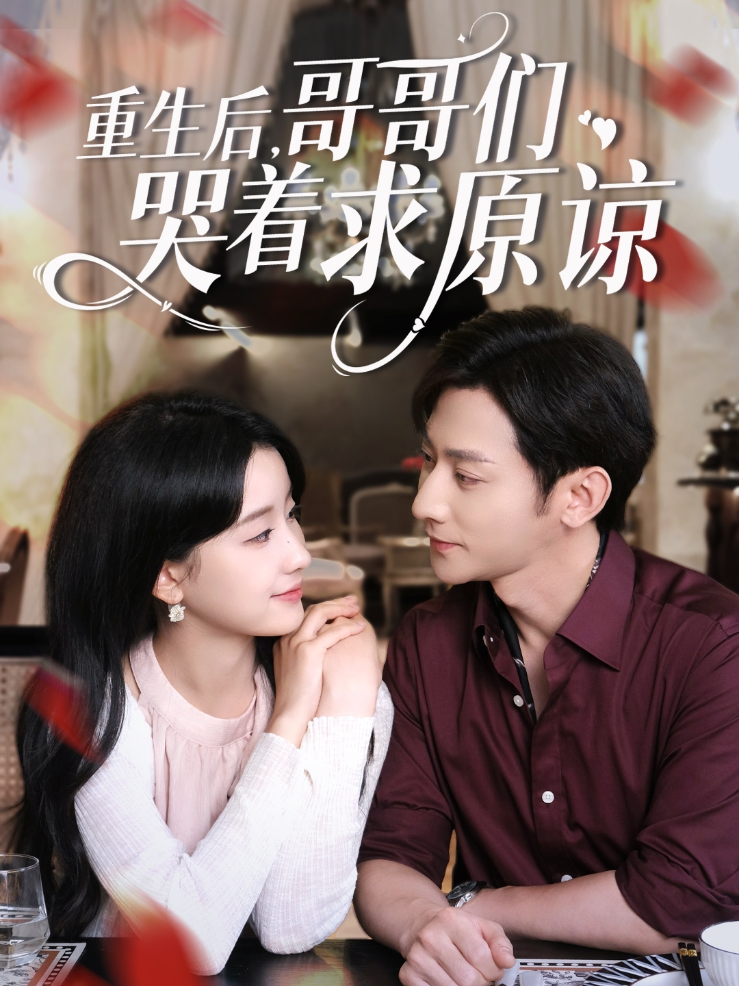 重生后哥哥们哭着求原谅 720P