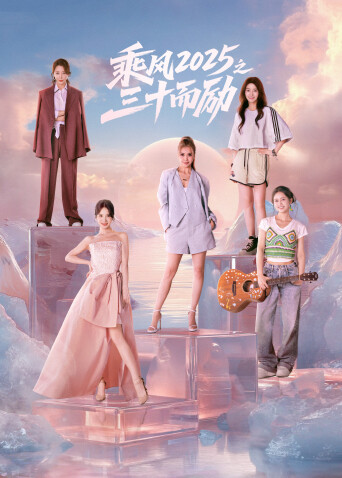 乘风2025之三十而励 第14集