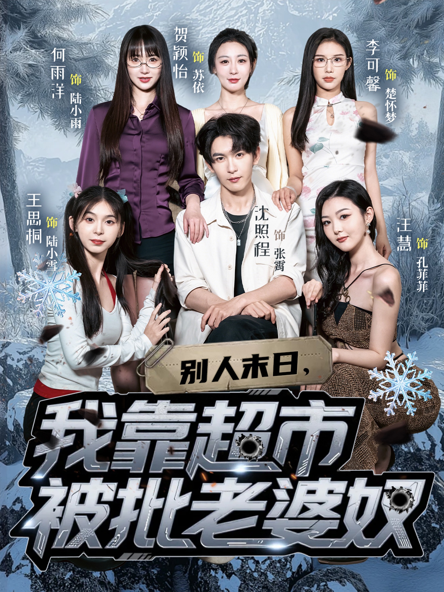 别人末日，我靠超市被批老婆奴 720P