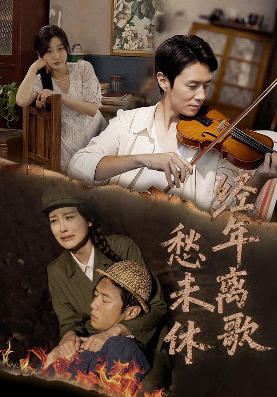 经年离歌愁未休 第30集