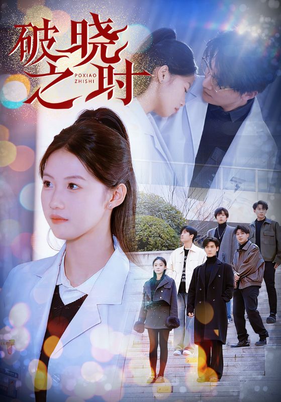 破晓之时 第39集