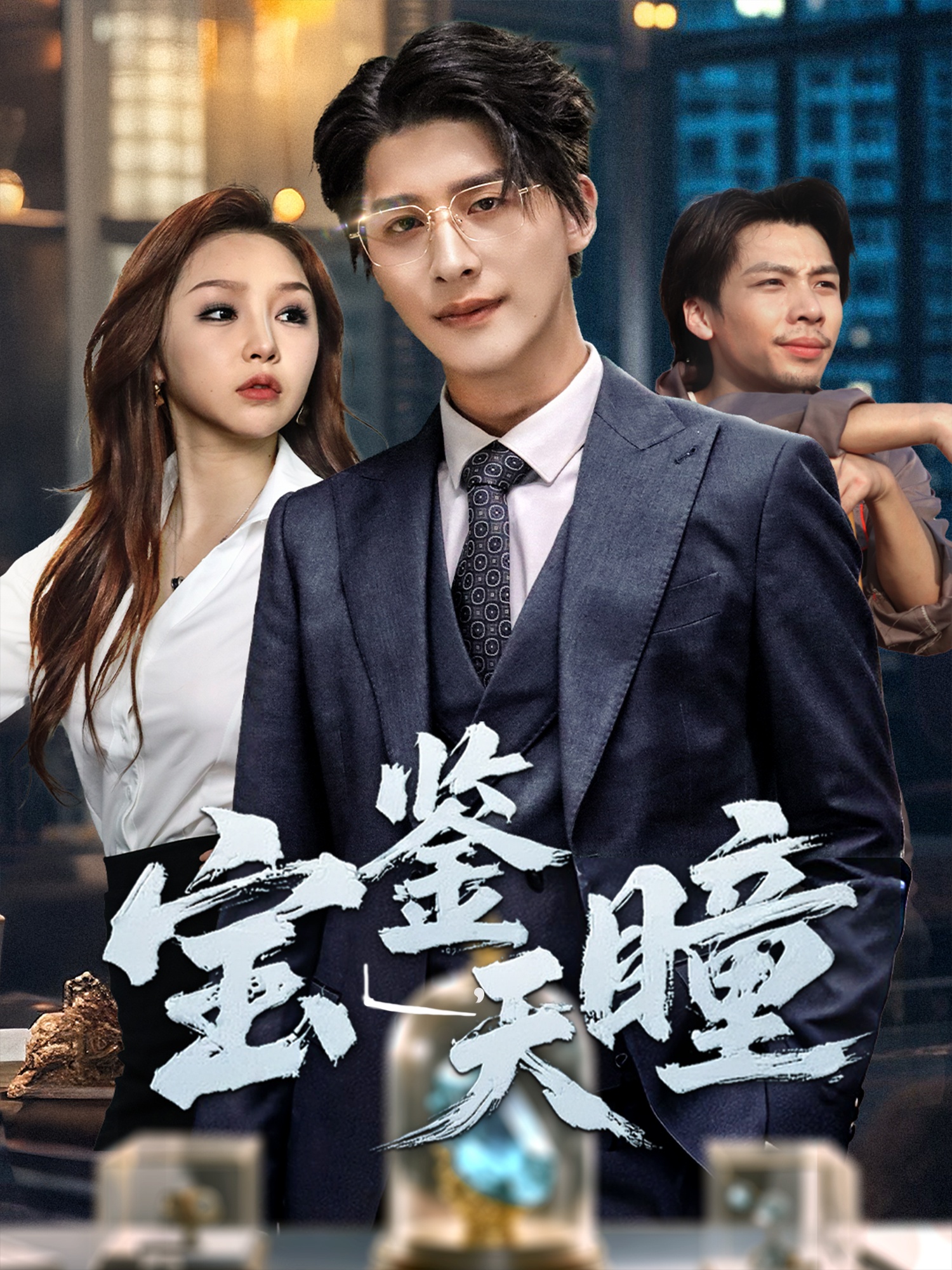 宝鉴天瞳 第28集