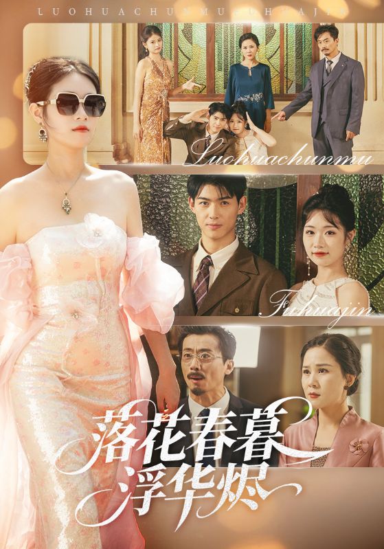 落花春暮浮华烬 第39集