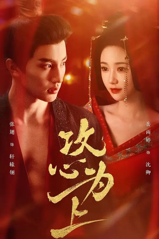 攻心为上 第25集