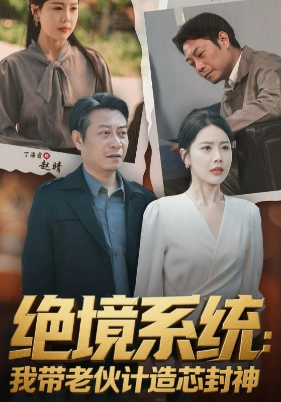 绝境系统我带老伙计造芯封神 第39集