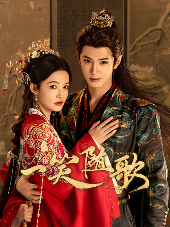 一笑随歌 第02集