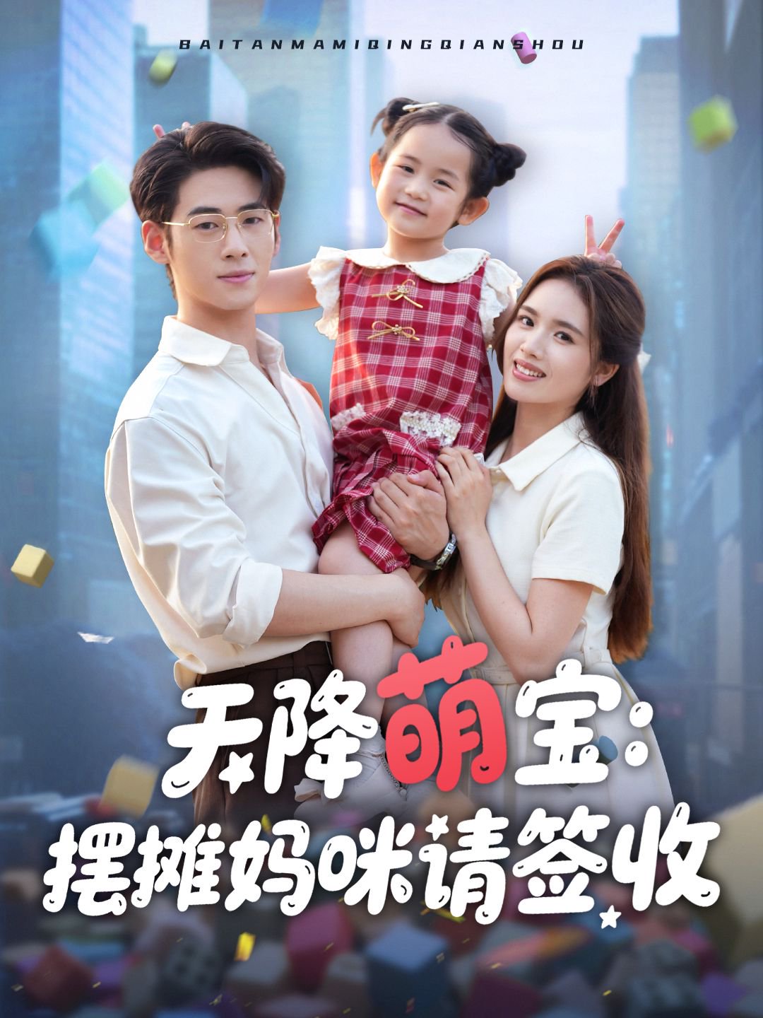 天降萌宝摆摊妈咪请签收 第39集