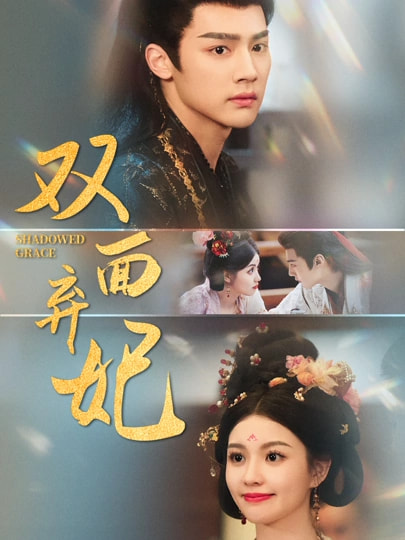 双面弃妃 第22集