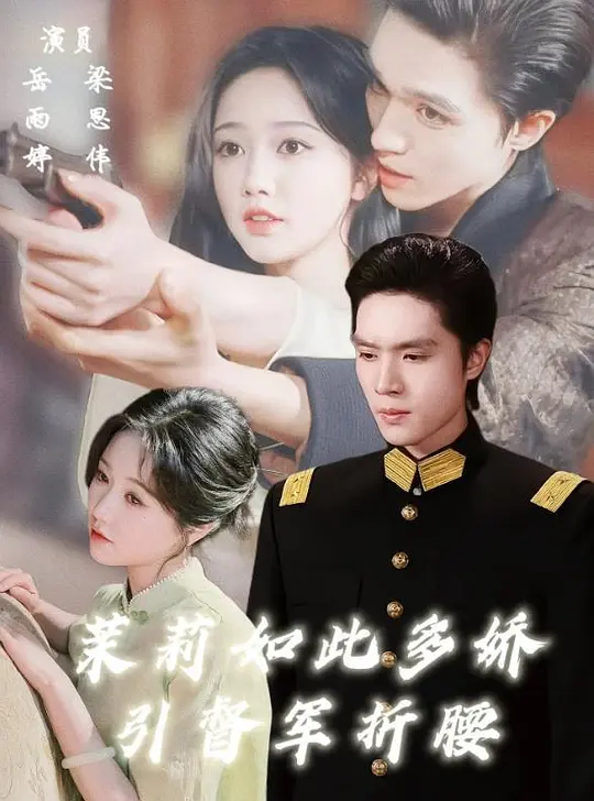 茉莉如此多娇(全集)