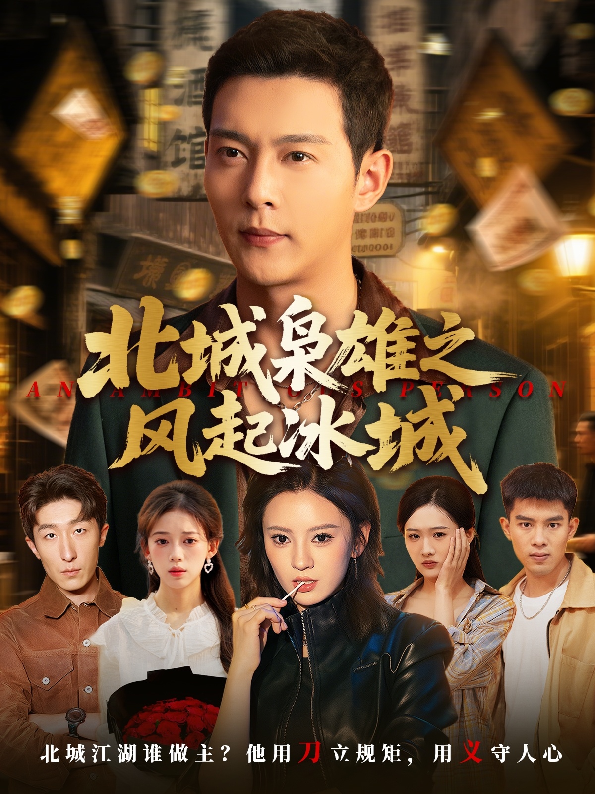 北城枭雄之风起冰城 第39集