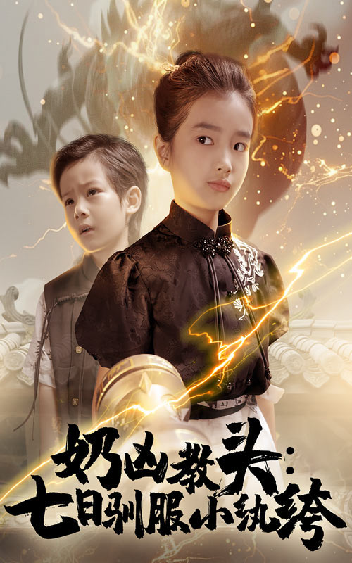 奶凶教头七日驯服小纨绔 720P