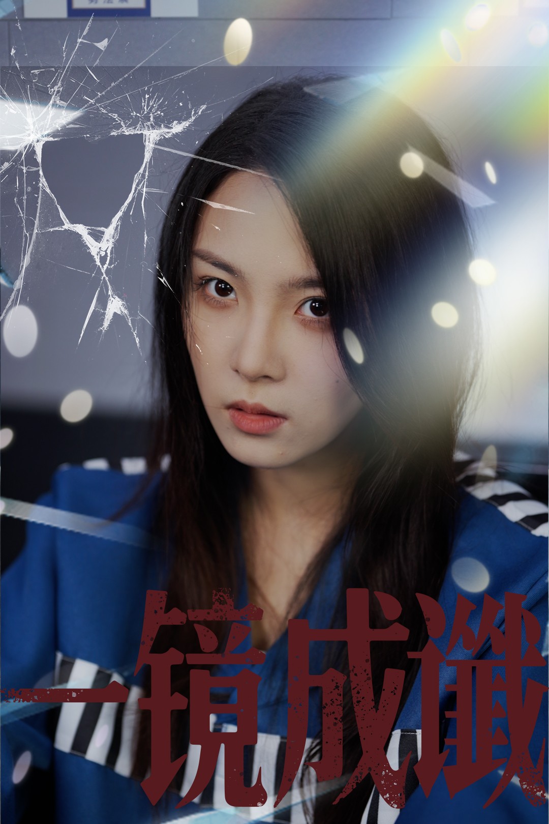 一镜成谶 720P(大结局)