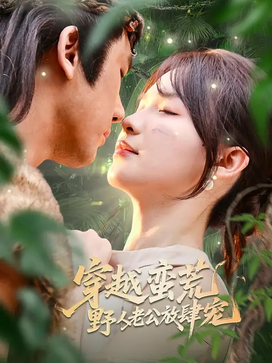 穿越蛮荒野人老公放肆宠 720P(大结局)
