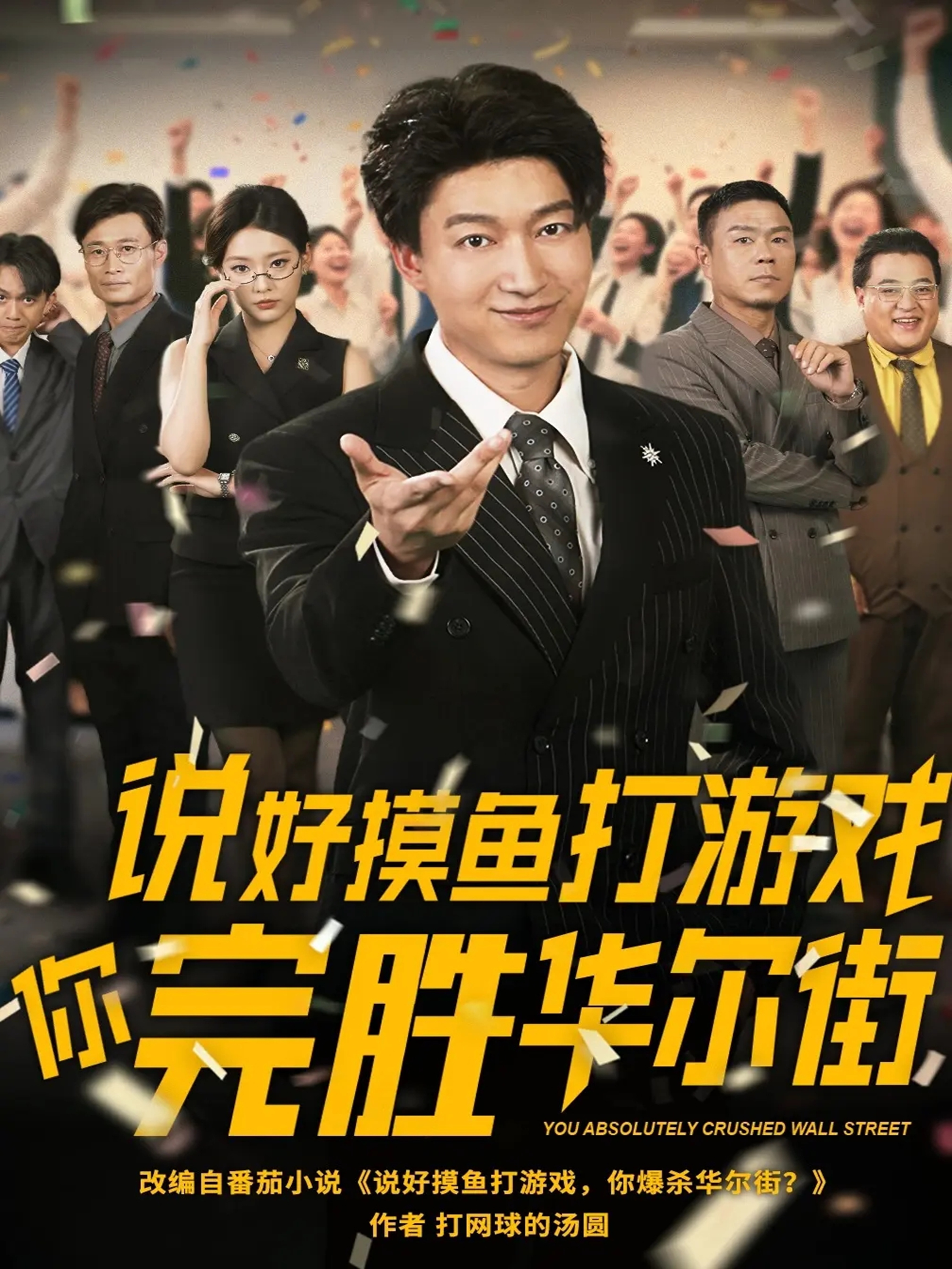 说好摸鱼打游戏你完胜华尔街 第14集