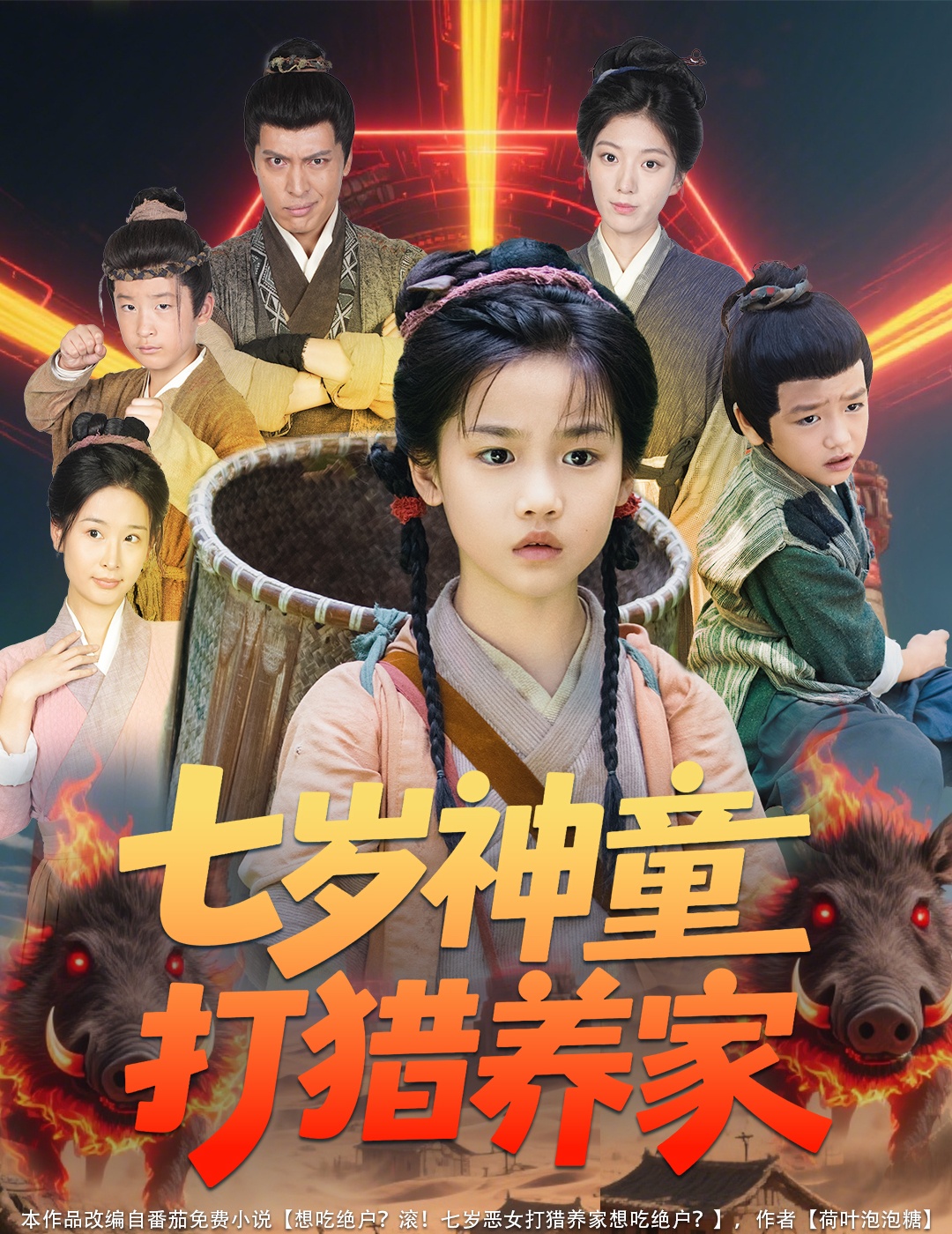 七岁神童打猎养家 第4集