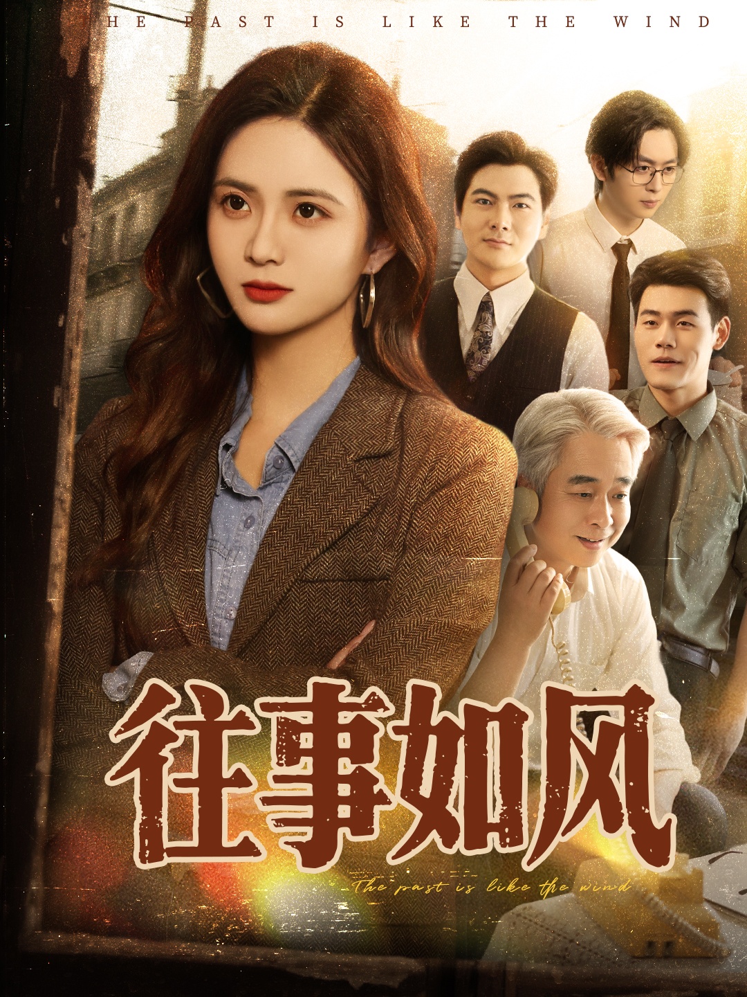 往事如风 第52集