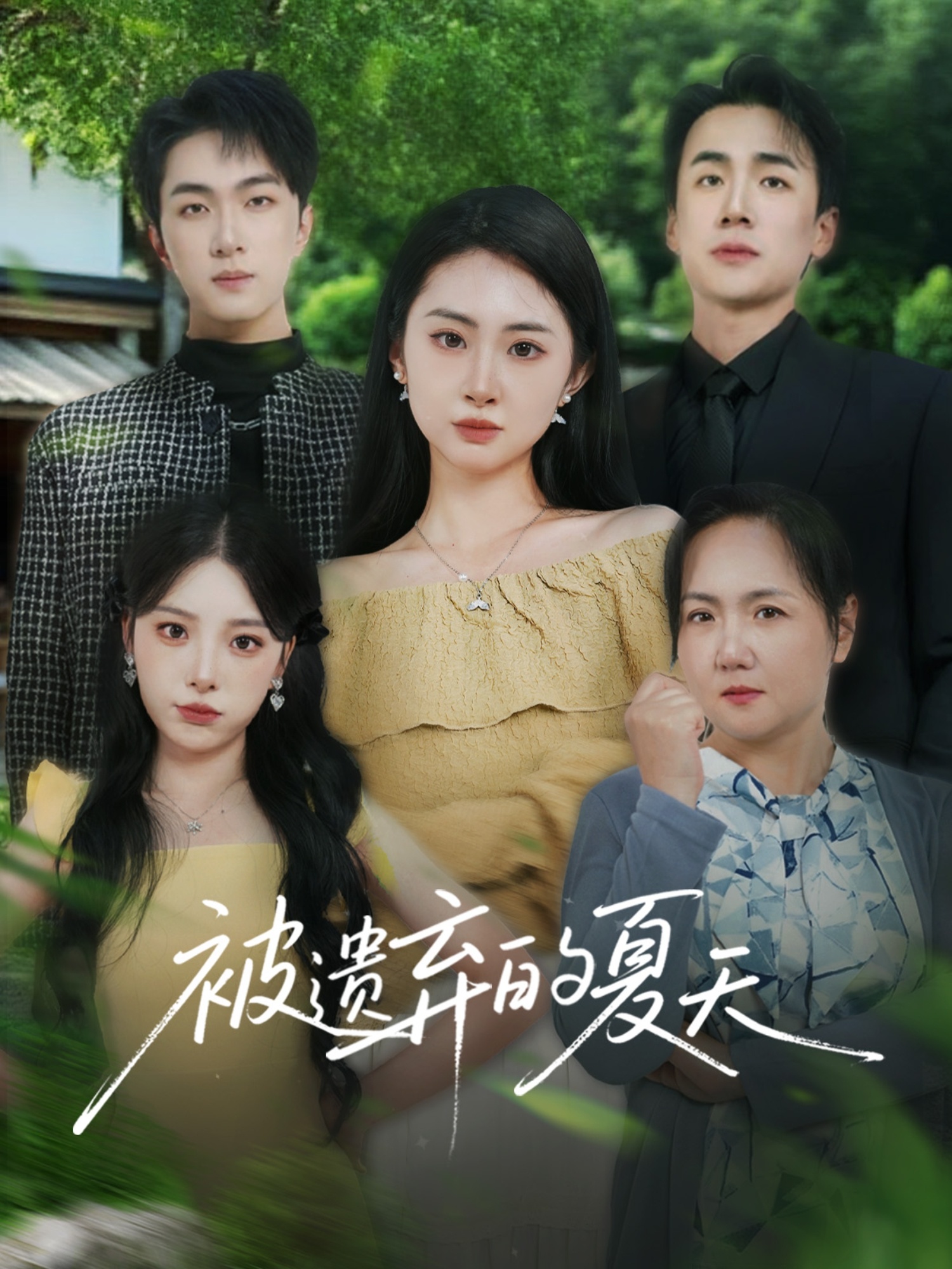 被遗弃的夏天 720P(大结局)