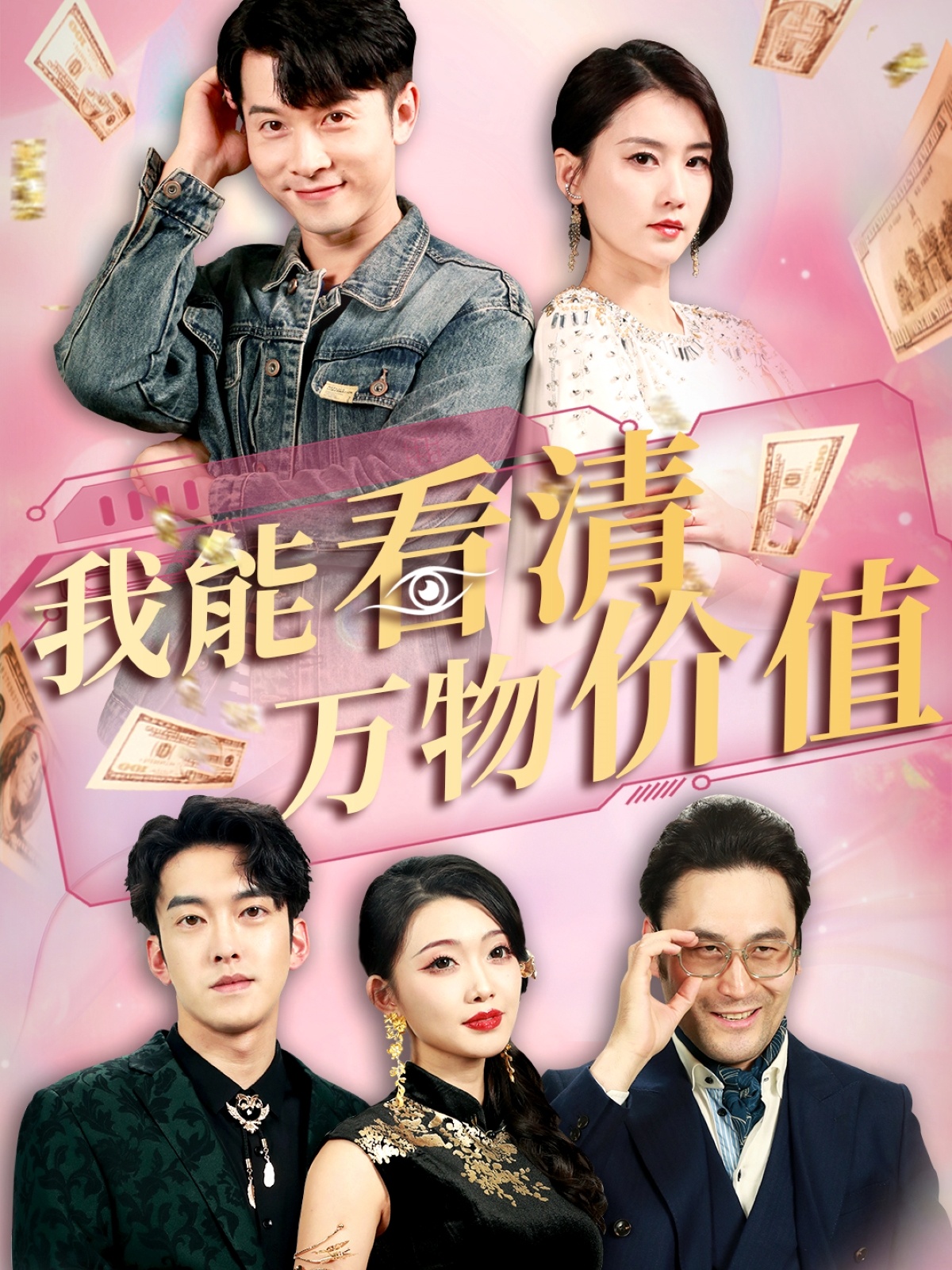 我能看清万物价值 第4集