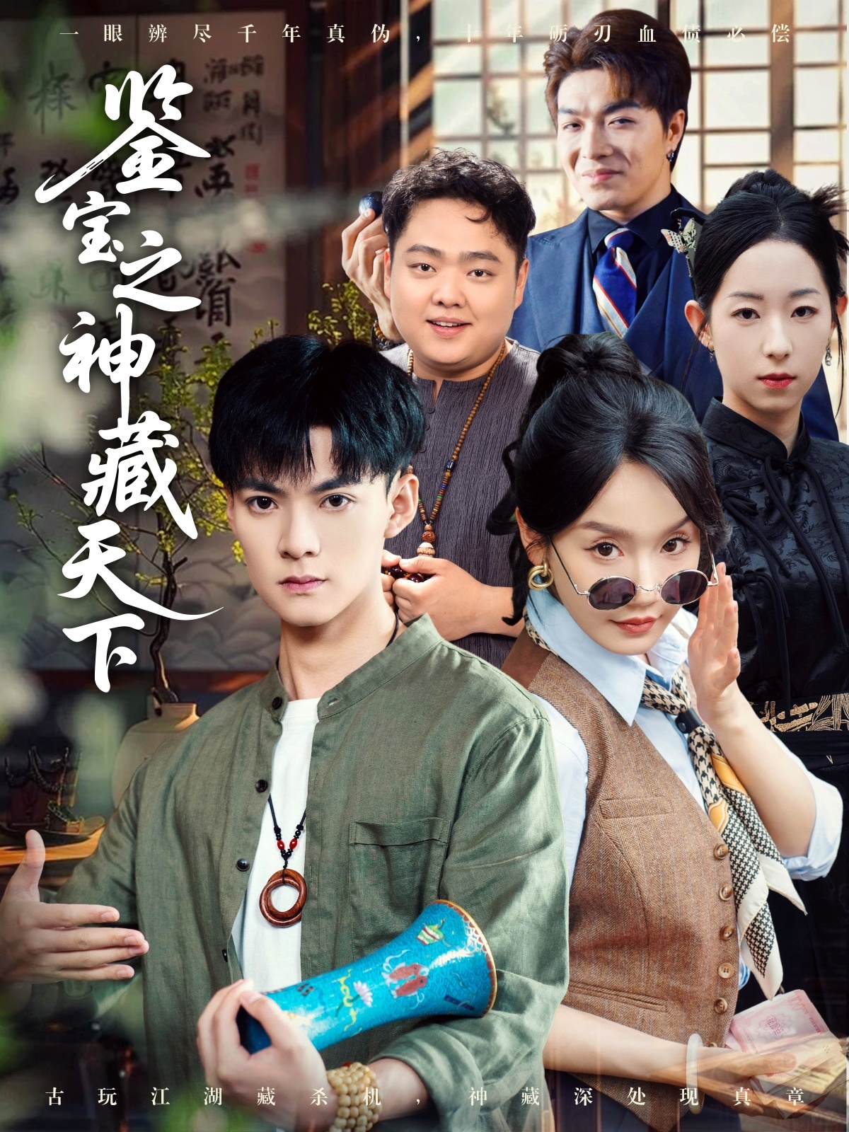 鉴宝之神藏天下 第24集