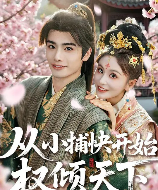 从小捕快开始权倾天下 720P