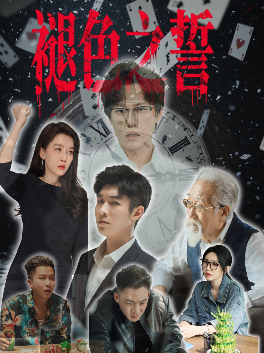 褪色之誓 第25集