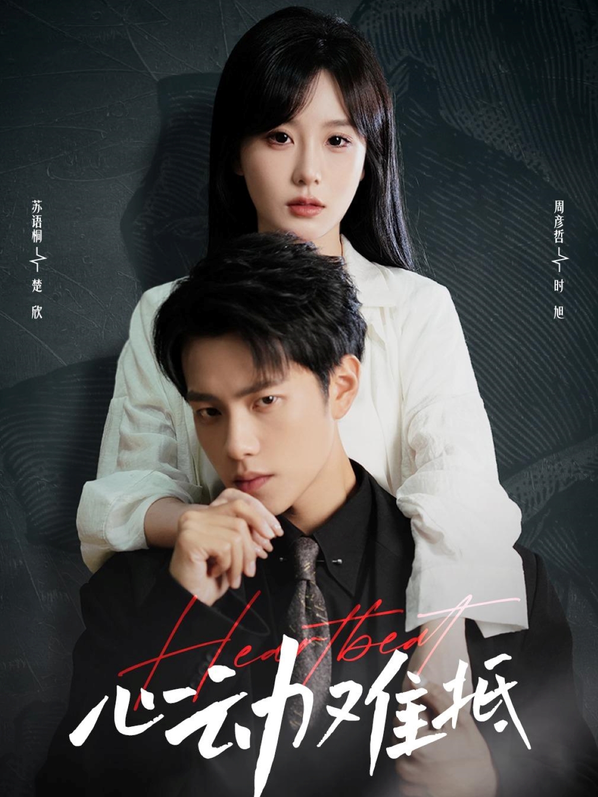 心动难抵 第3集