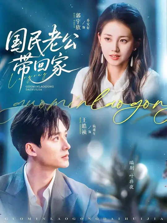 国民老公带回家 720P