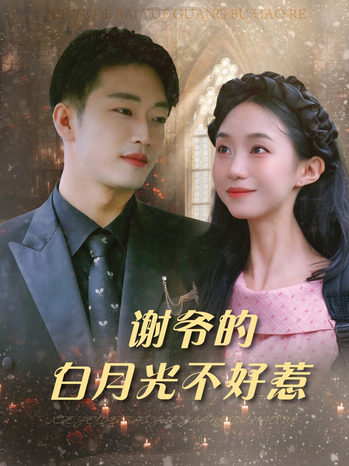 谢爷的白月光不好惹 第54集