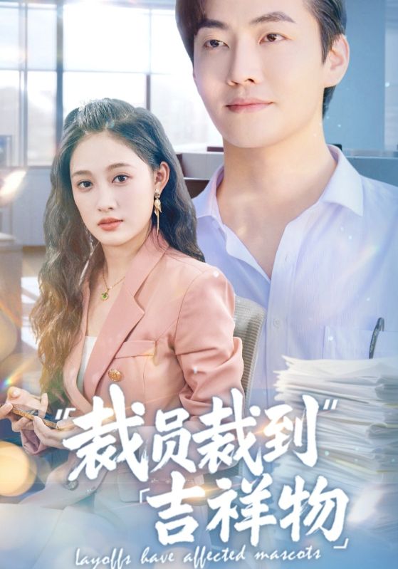 裁员裁到吉祥物 第30集