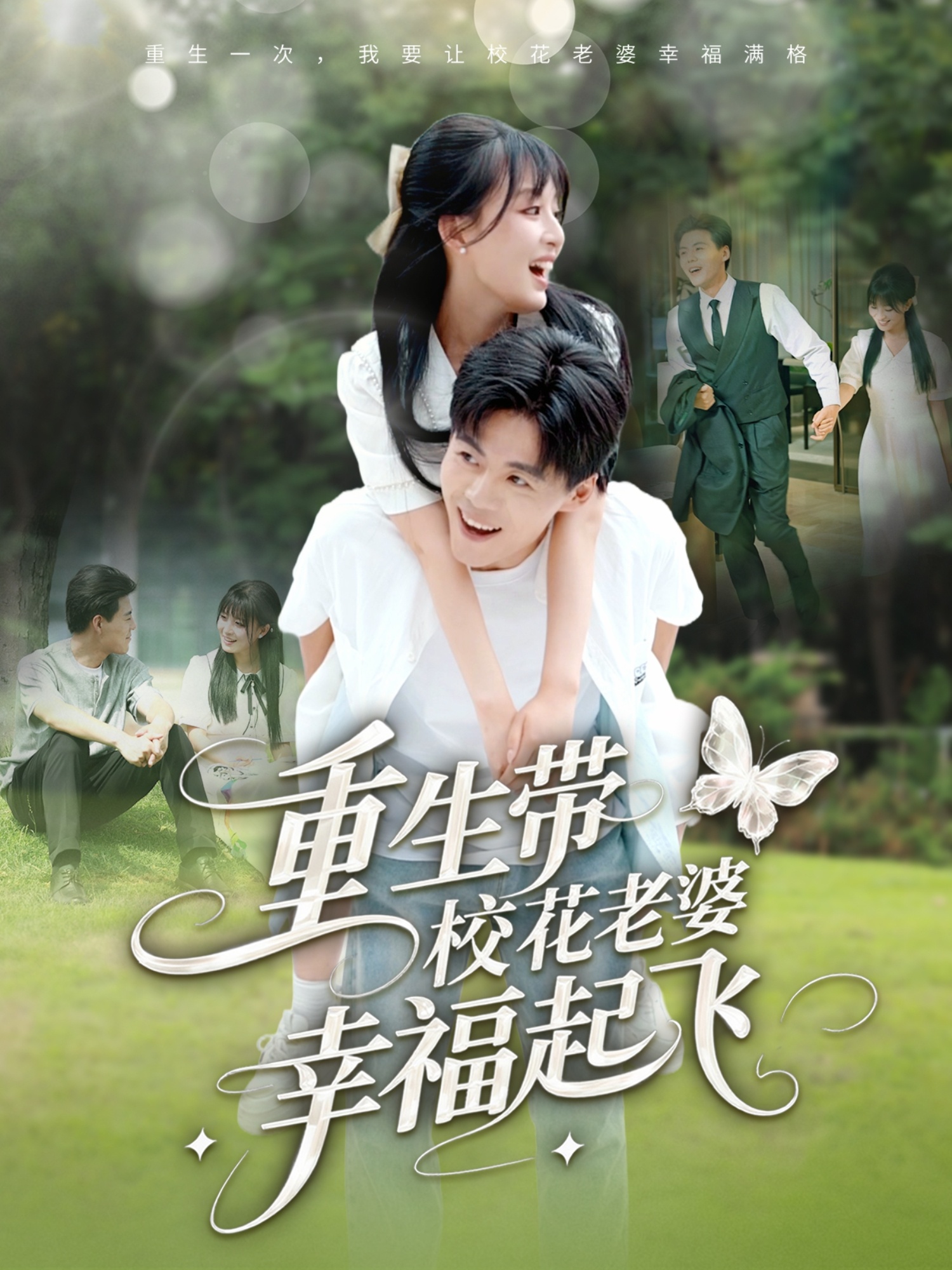 重生带校花老婆幸福起飞 第60集