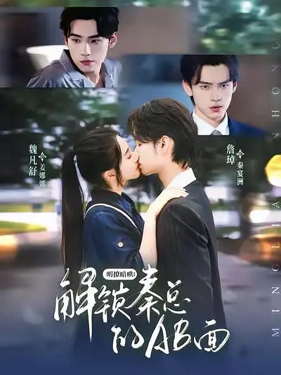 明撩暗哄，解锁秦总的AB面 720P