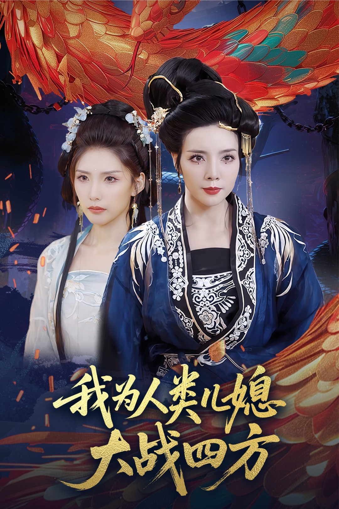 我为人类儿媳大战四方 720P