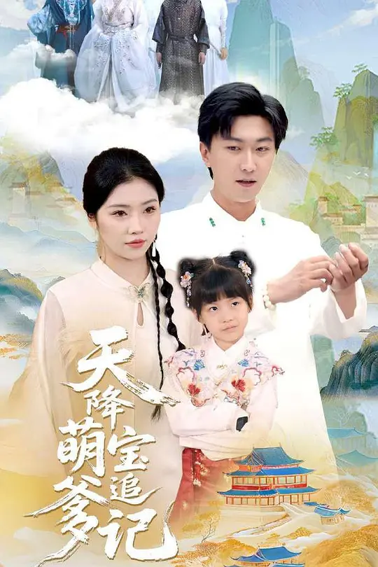 天降萌宝追爹记(全集)