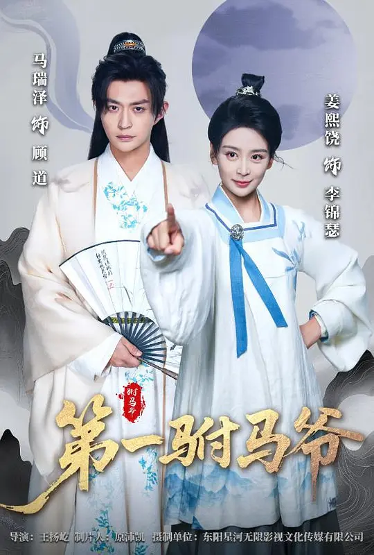 第一驸马爷(全集)