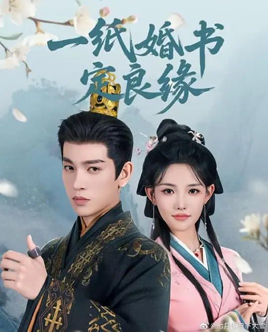 一纸婚书定良缘 第2集