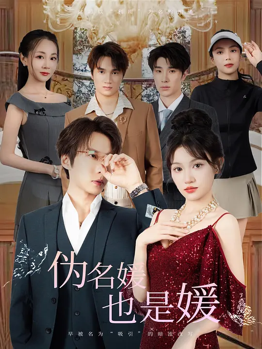 伪名媛也是媛 720P