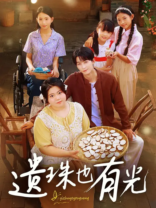 遗珠也有光(全集)