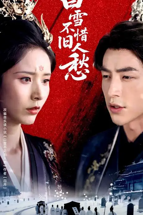 白雪不惜旧人愁 720P